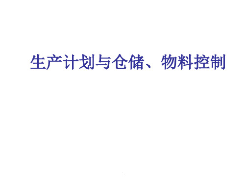 生产计划与仓储、物料控制