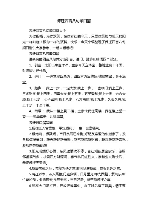 乔迁四言八句顺口溜