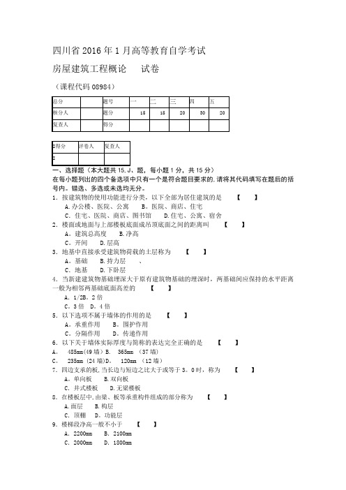 2016年1月四川自考统考房屋建筑工程概论真题