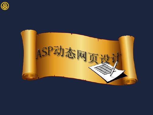 ASP内置对象PPT课件