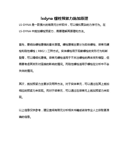 lsdyna螺栓预紧力施加原理