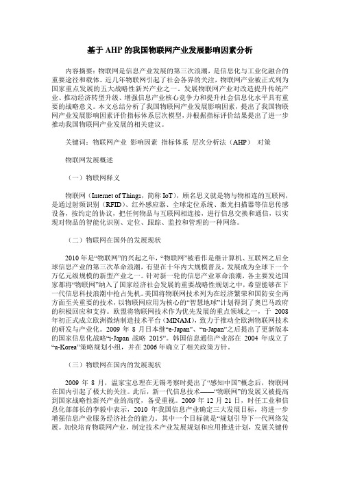 基于AHP的我国物联网产业发展影响因素分析