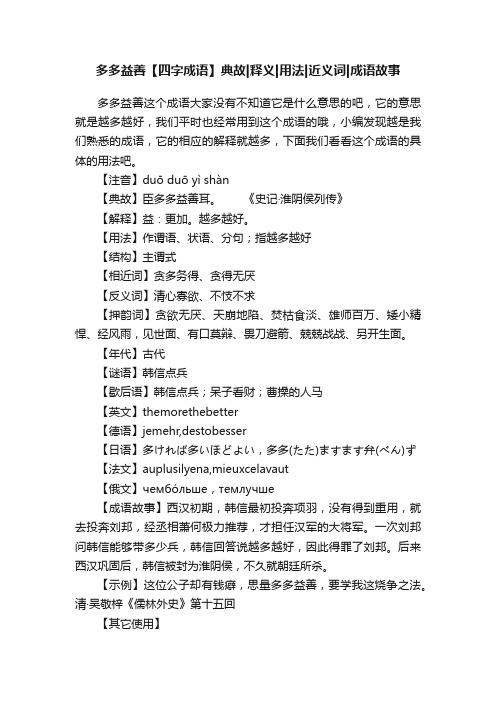 多多益善【四字成语】典故释义用法近义词成语故事