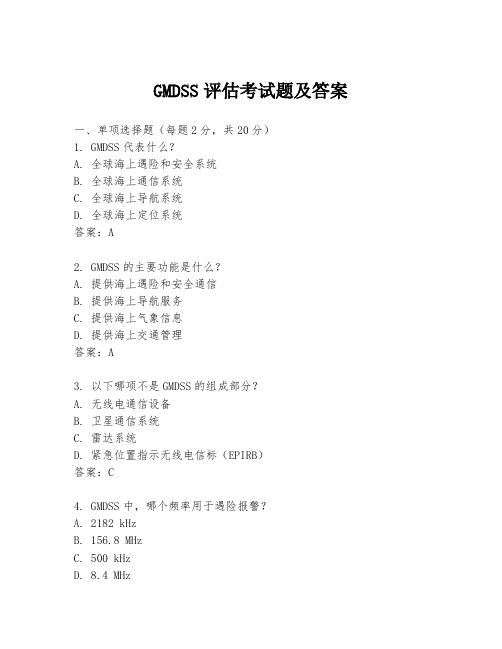 GMDSS评估考试题及答案