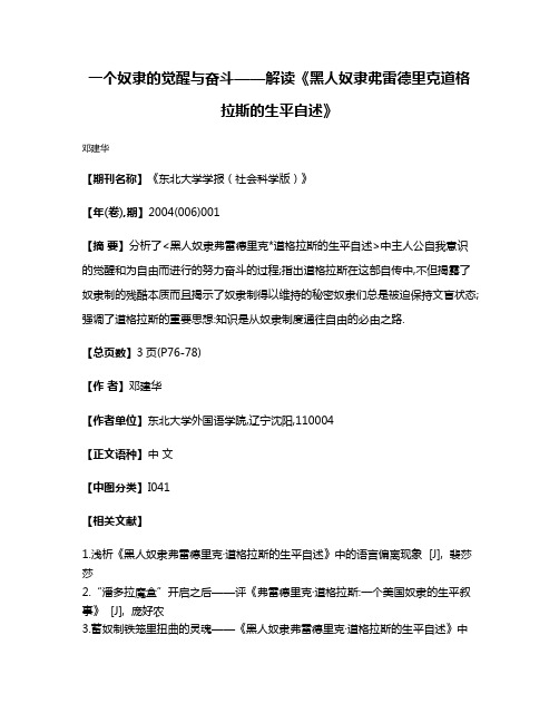 一个奴隶的觉醒与奋斗——解读《黑人奴隶弗雷德里克·道格拉斯的生平自述》