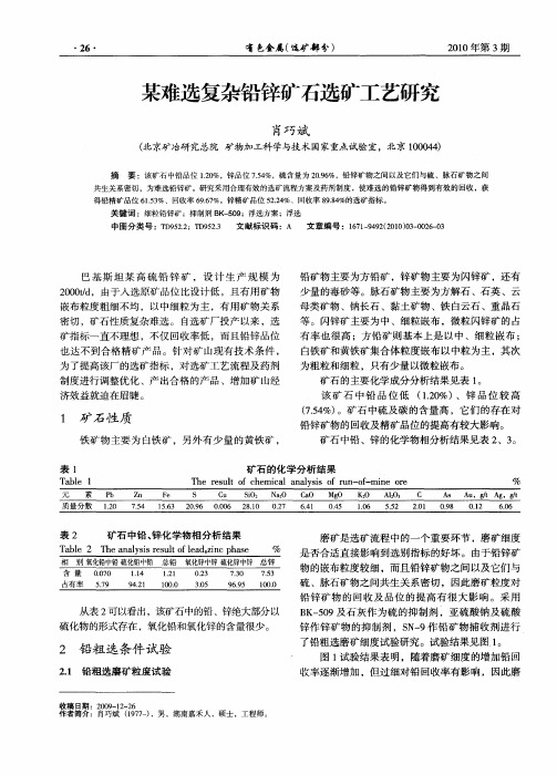 某难选复杂铅锌矿石选矿工艺研究