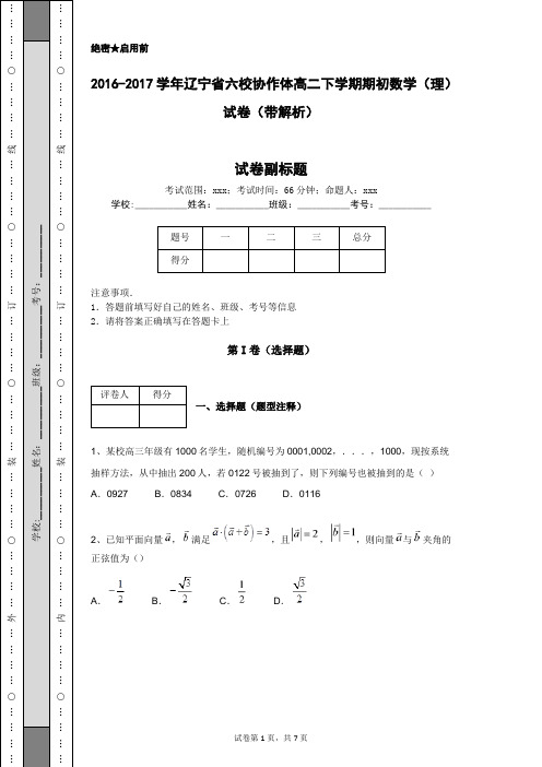 2016-2017学年辽宁省六校协作体高二下学期期初数学(理)试卷(带解析)