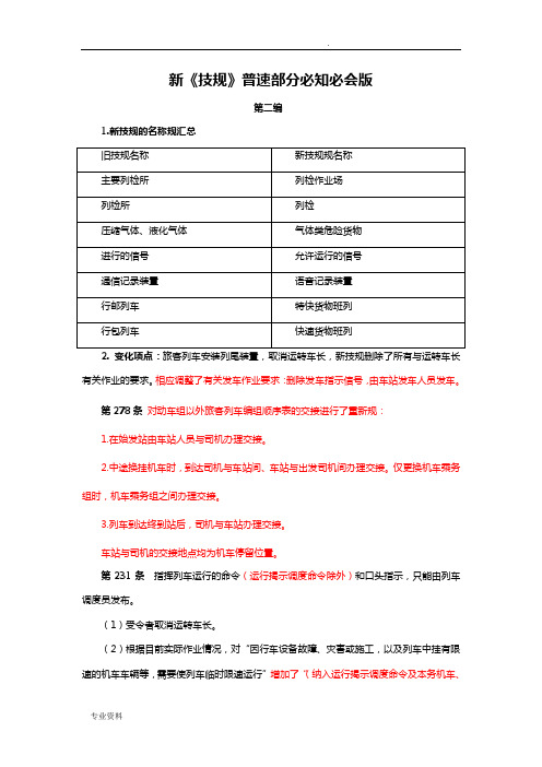 新《技规》普速部分必知必会版