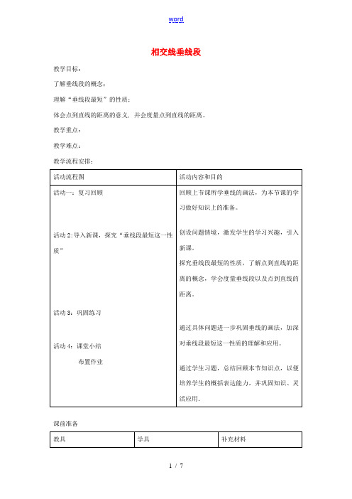 七年级数学下册 5.1.1 相交线 垂线段教案 (新版)新人教版-(新版)新人教版初中七年级下册数学