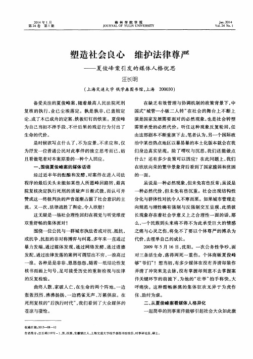 塑造社会良心 维护法律尊严———夏俊峰案引发的媒体人格忧思