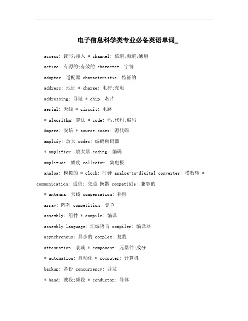 电子信息科学类专业必备英语单词_