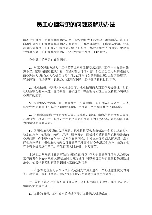 员工心理常见的问题及解决办法