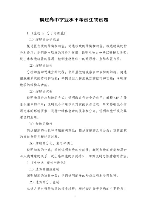 2019年福建省高中学业水平合格性考试生物试题命题大纲附模拟题