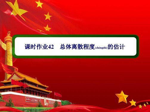 高中数学 第九章 统计 课时作业42 总体离散程的估计课件 a必修第二册a高一第二册数学课件