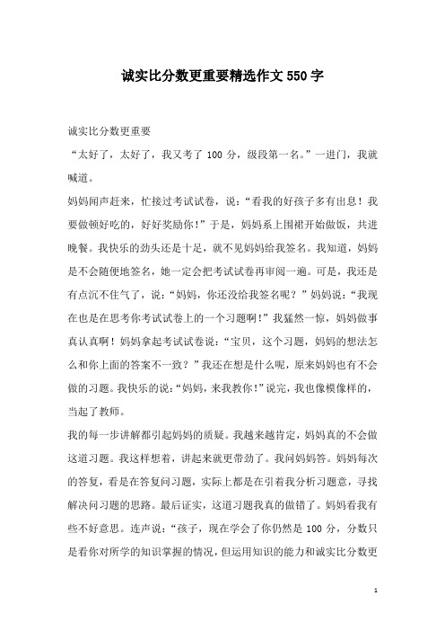 诚实比分数更重要精选作文550字
