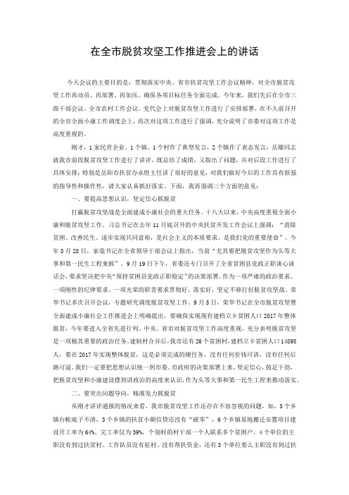 [2018扶贫讲话方案汇报总结]在全市脱贫攻坚工作推进会上的讲话
