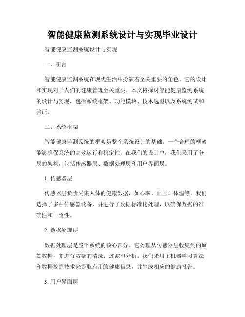 智能健康监测系统设计与实现毕业设计