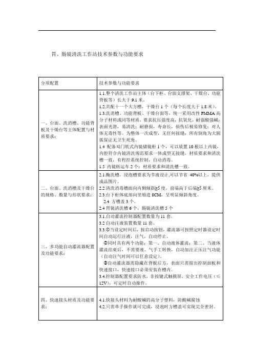 胃肠镜清洗工作站技术参数及功能要求