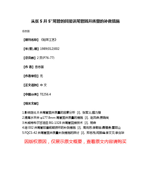 从张5井5″尾管的回接谈尾管固井质量的补救措施