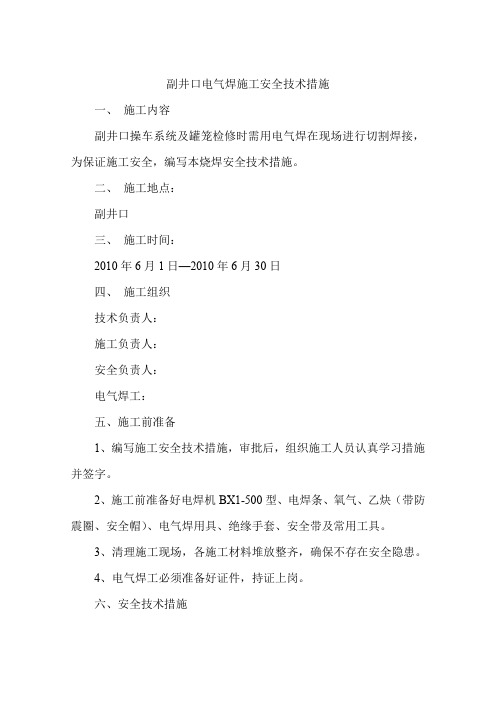 副井口电气焊施工安全技术措施