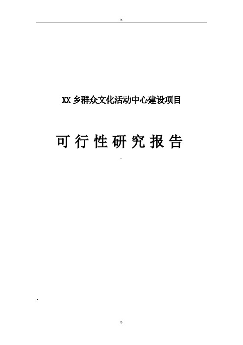 XX乡群众文化活动中心建设项目可行性分析报告