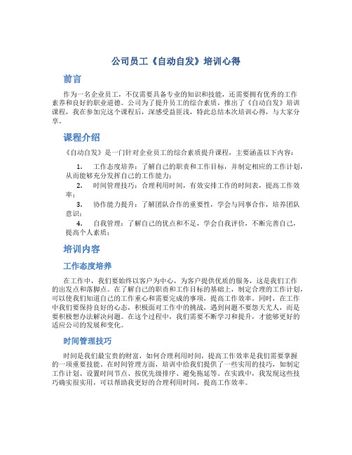 公司员工《自动自发》培训心得