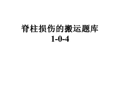 脊柱损伤的搬运题库1-0-4