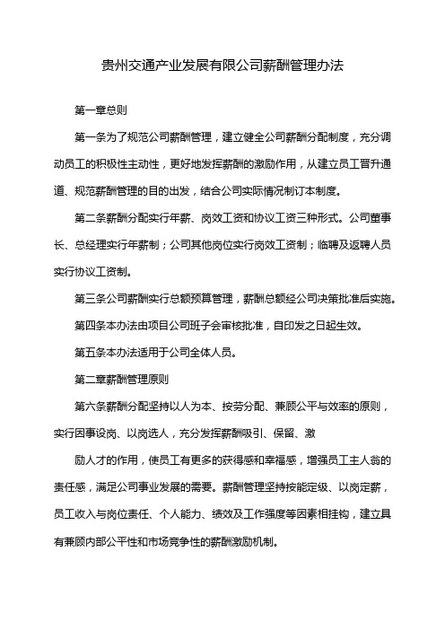 贵州交通产业发展有限公司薪酬管理办法