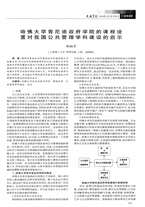 哈佛大学肯尼迪政府学院的课程设置对我国公共管理学科建设的启示