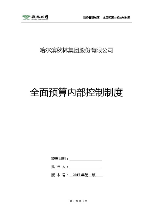 秋林集团：全面预算内部控制制度