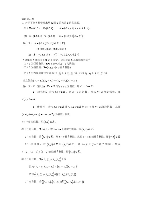 离散数学课后练习4