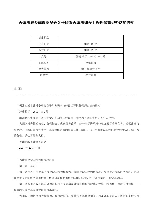 天津市城乡建设委员会关于印发天津市建设工程担保管理办法的通知-津建招标〔2017〕481号