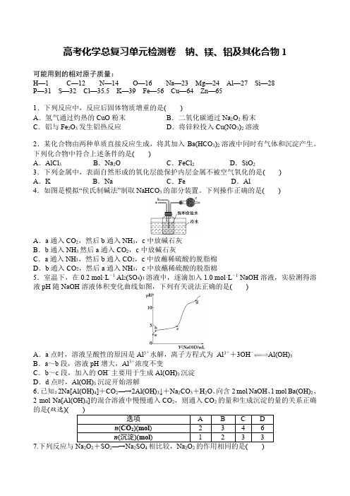 高考化学总复习单元检测卷 钠、镁、铝及其化合物1