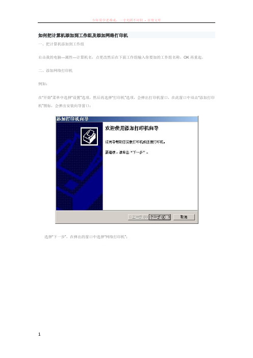 如何把计算机添加到工作组及添加网络打印机
