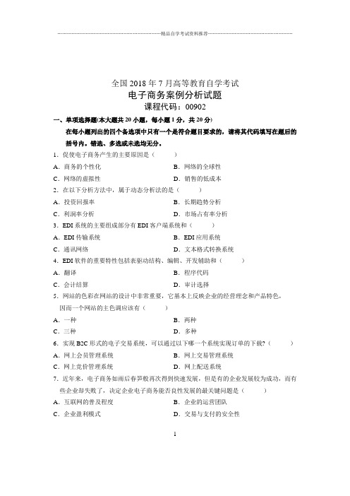 (全新整理)7月全国自考电子商务案例分析试卷及答案解析