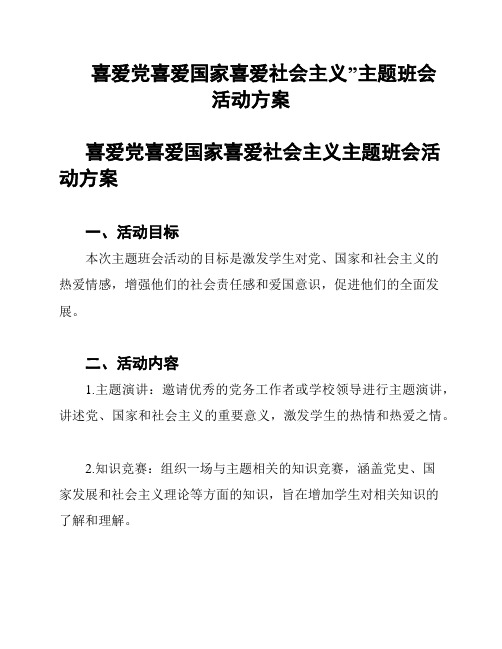 “喜爱党喜爱国家喜爱社会主义”主题班会活动方案