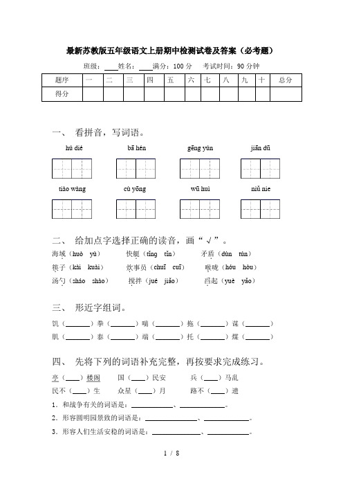 最新苏教版五年级语文上册期中检测试卷及答案(必考题)