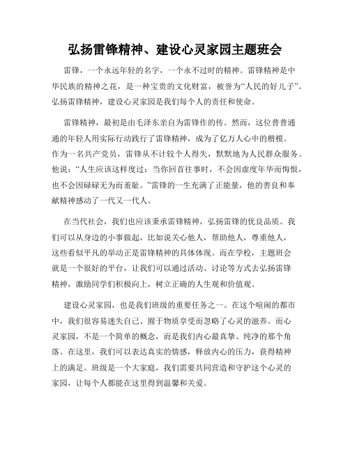 弘扬雷锋精神、建设心灵家园主题班会