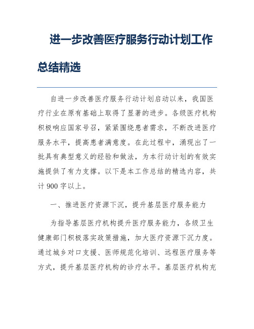 进一步改善医疗服务行动计划工作总结精选