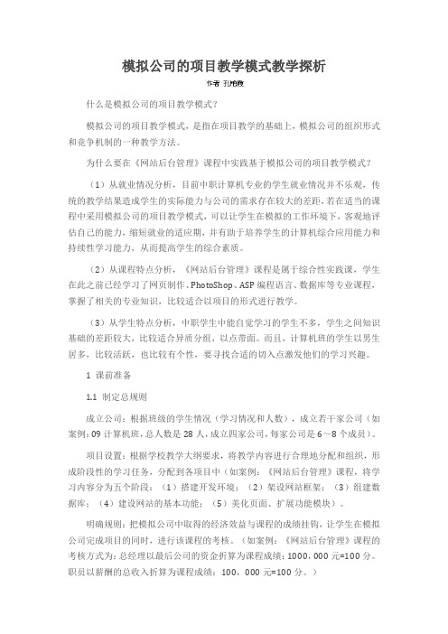 模拟公司的项目教学模式教学探析