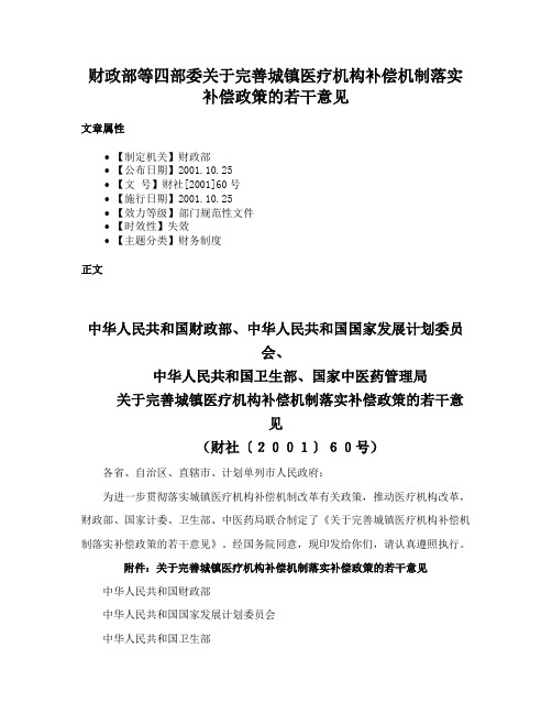 财政部等四部委关于完善城镇医疗机构补偿机制落实补偿政策的若干意见