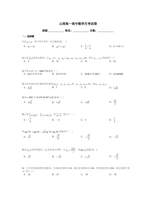 山西高一高中数学月考试卷带答案解析
