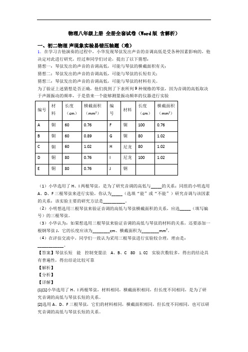 物理八年级上册 全册全套试卷(Word版 含解析)