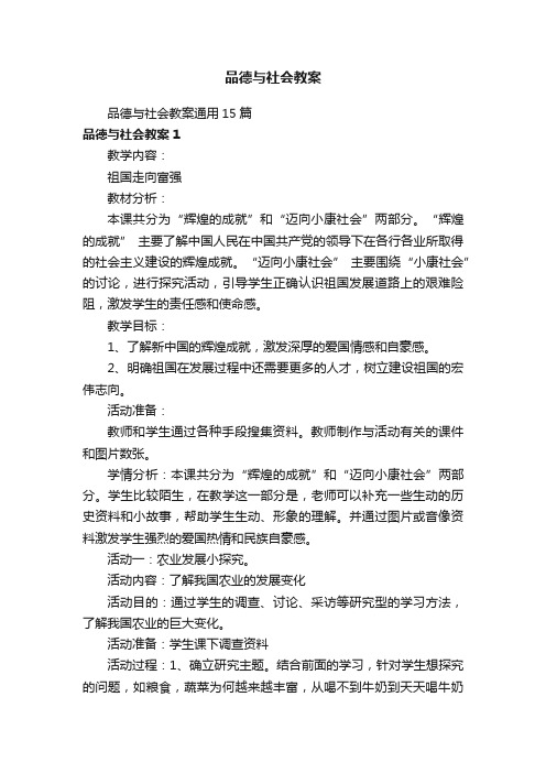 品德与社会教案通用15篇