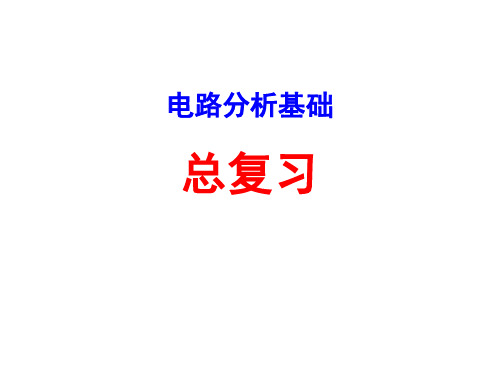 电路分析基础总复习_宋家友(2010)