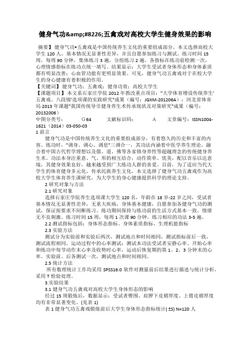 健身气功•五禽戏对高校大学生健身效果的影响
