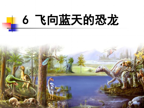 2020年春新版人教部编版四年级语文下册课件6飞向蓝天的恐龙(共20张PPT)公开课PPT教学课件