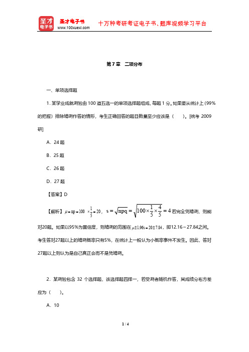 甘怡群《心理与行为科学统计》章节题库(二项分布)【圣才出品】