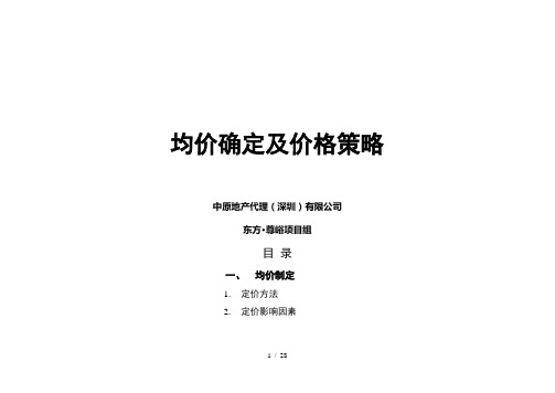 房地产项目均价确定及价格策略