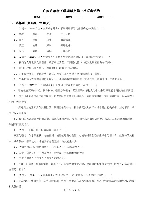 广西八年级下学期语文第三次联考试卷